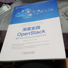 深度实践OpenStack：基于Python的OpenStack组件开发