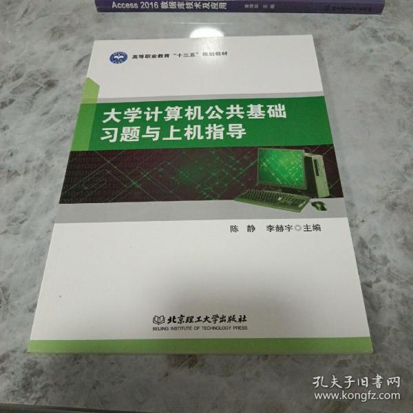 大学计算机公共基础习题与上机指导/高等职业教育“十三五”规划教材