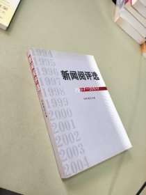 新聞閱評選 1994-2004