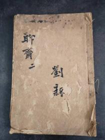 聊斋志异新评卷三、卷四（两本合订一起线装）