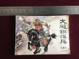 连环画《兴唐传24大破铜旗阵》1984年一版一印
