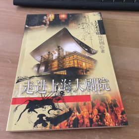 走进上海大剧院 作者签赠本见图