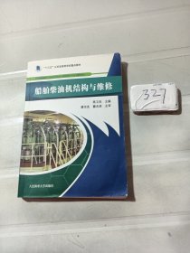 船舶柴油机结构与维修/“十三五”江苏省高等学校重点教材