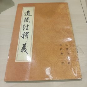 道德经释义