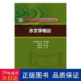 水文学概论 水利电力培训教材 黄红虎主编 新华正版