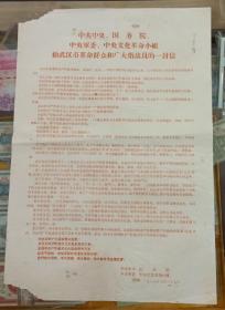 中共中央、国务院、中央文化革命小组给武汉市革命群众和广大指战员的一封信
