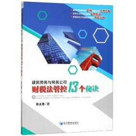 建筑劳务与劳务公司财税法管控13个秘诀（建筑劳务财税风险化解精典力作：劳务公司财税安全策略的宝典）