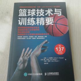 篮球技术与训练精要