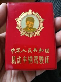 1968年封面毛主席头像《中华人民共和国机动车辆驾驶证》，内缺林的题词