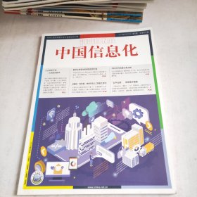 中国信息化2019 第6期总302期 杂志期刊