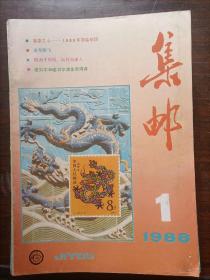 集邮1988-01