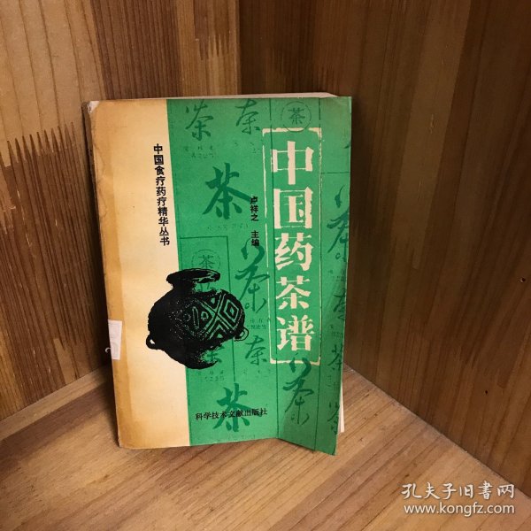 中国药茶谱