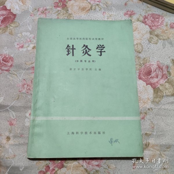 高等医药院校教材：中药学