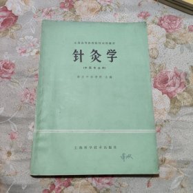 高等医药院校教材：针灸学