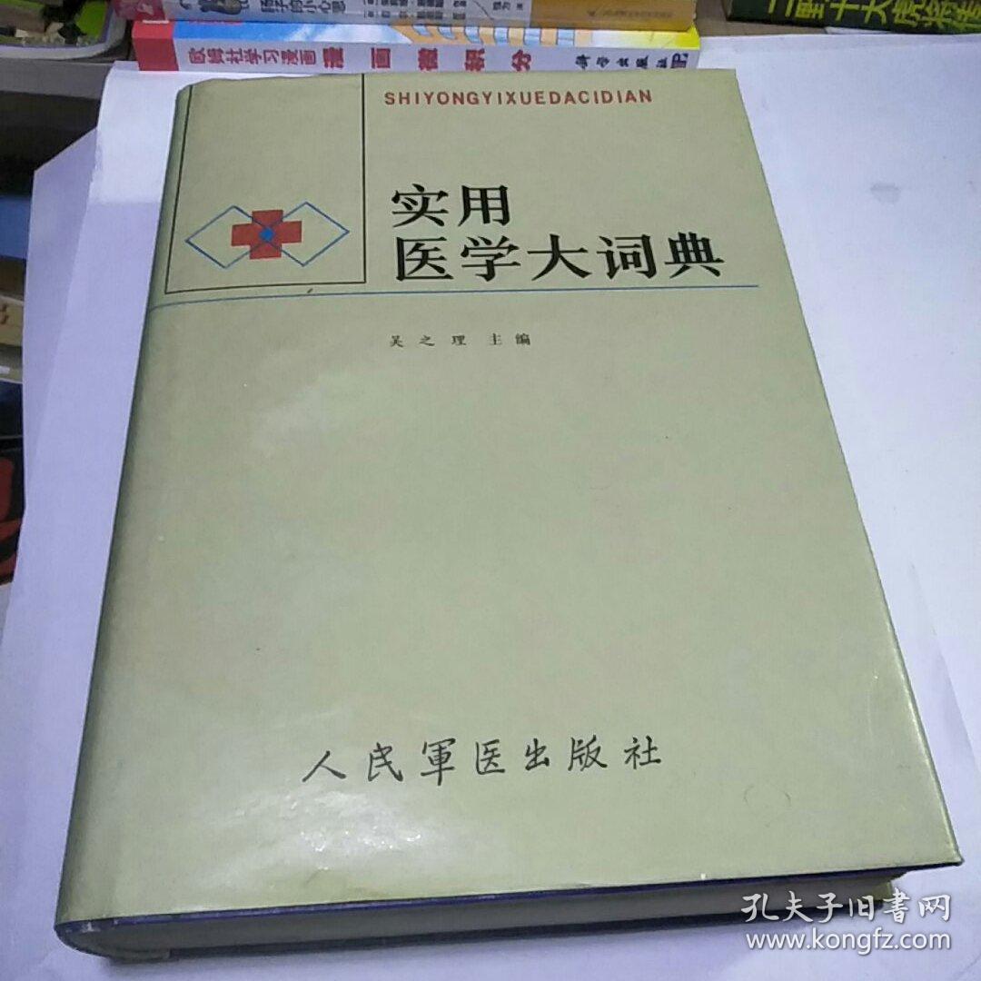 实用医学大词典