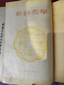 新金针灸学