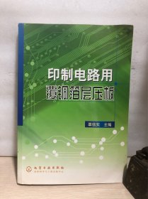 印制电路用覆铜箔层压板【正版实拍】