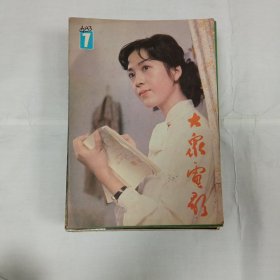 大众电影1983年7期