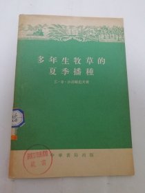 多年生牧草的夏季播种（多图，沙洛维也夫著，乔光正译，中华书局1955年1版1印1千册）2024.3.22日上