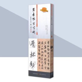 蜀素贴 字字析