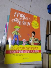 青少年成长必读书架·心灵鸡汤：伴随孩子成长的做事故事