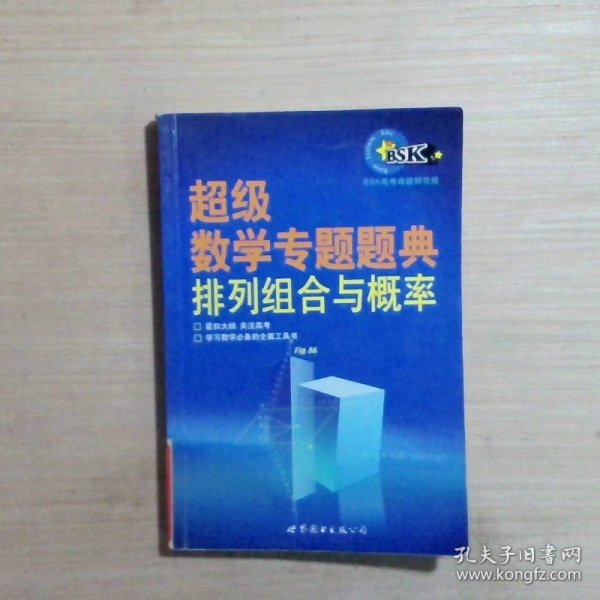 超级数学专题题典：排列组合与概率