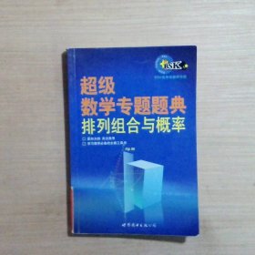 超级数学专题题典：排列组合与概率