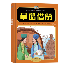 【悦读约经典中国名著故事】草船借箭