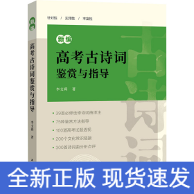 新編高考古詩詞鑒賞與指導(dǎo)