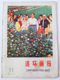 1975年《连环画报》5本合售
毛主席封面 红色时代彩浓厚！