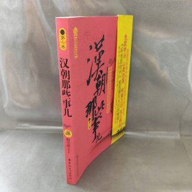 【正版二手】9787500853510汉朝那些事儿(第7卷)/历史新阅读丛书中国工人飘雪楼主