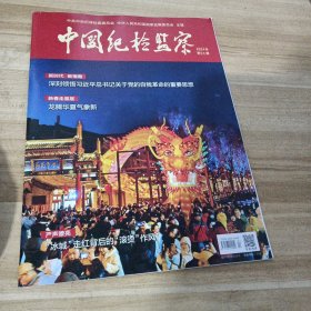 中国纪检监察2024/4