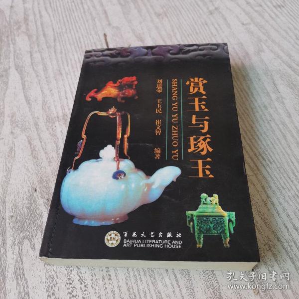 赏玉与琢玉