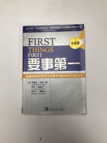 要事第一：最新的时间管理方法和实用的时间控制技巧