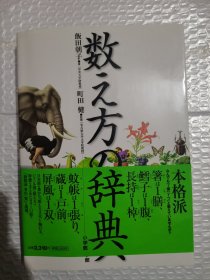 数え方の辞典日文原版国语辞典／日本语数量词／日语／日本语学