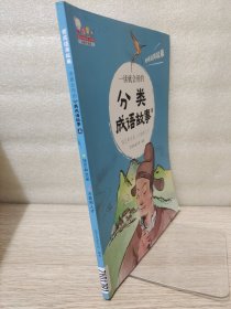 一读就会用的分类成语故事三技艺和文采 才能和人才（把成语用起来！随书附赠价值99元在线学习码，全10册，歪歪兔童书馆出品）