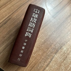民国37年 中华书局 精装 中华成语词典