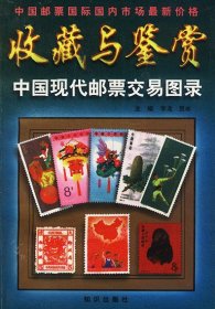 二手正版中國現(xiàn)代郵票交易圖錄9787501516056
