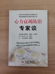 心理衰竭防治专家谈