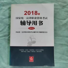 司法考试2018 国家统一法律职业资格考试：辅导用书  第四卷