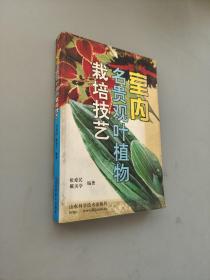 室内名贵观叶植物栽培技艺