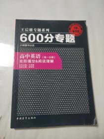 王后雄专题系列·600分专题·高中英语：完形填空、阅读理解（高1分册）