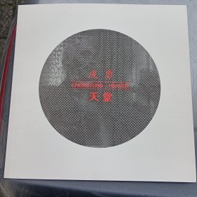 双城记·中国新绘画系列个展：成勇--天堂