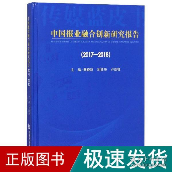 2017-2018中国报业融合创新研究报告