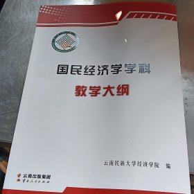 国民经济学学科教学大纲