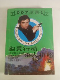 幽灵行动·杀人执照(1988年)一版一印