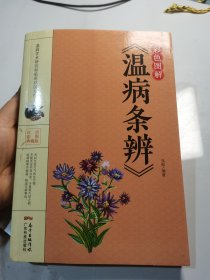 彩色图解《温病条辨》