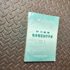 针刀医学临床规范治疗手册