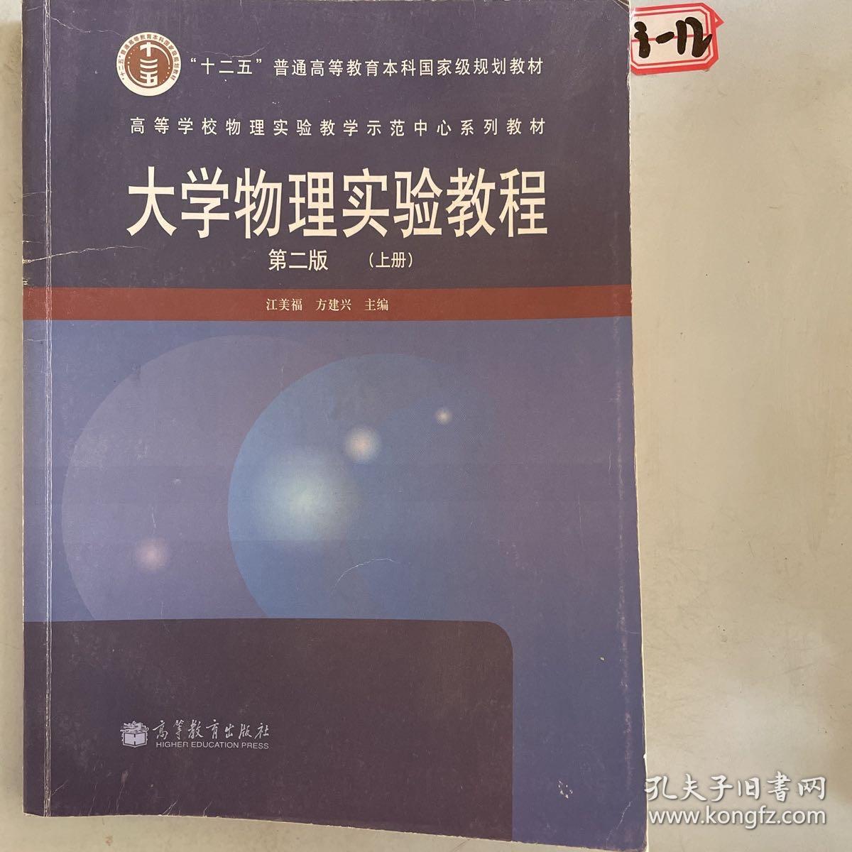 高等学校物理实验教学示范中心系列教材：大学物理实验教程（第2版）（上册）