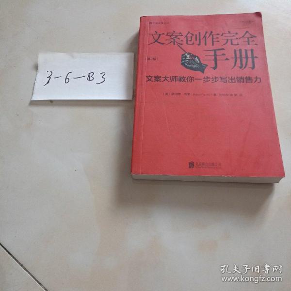 文案创作完全手册：文案大师教你一步步写出销售力